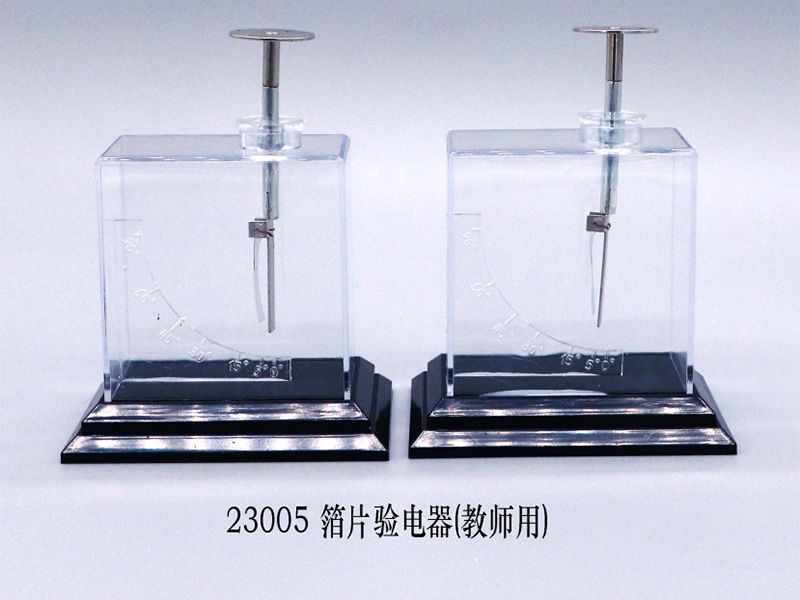 箔片验电器（教师用）