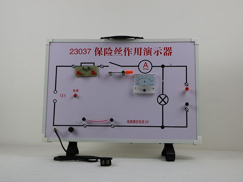 保险丝作用演示器