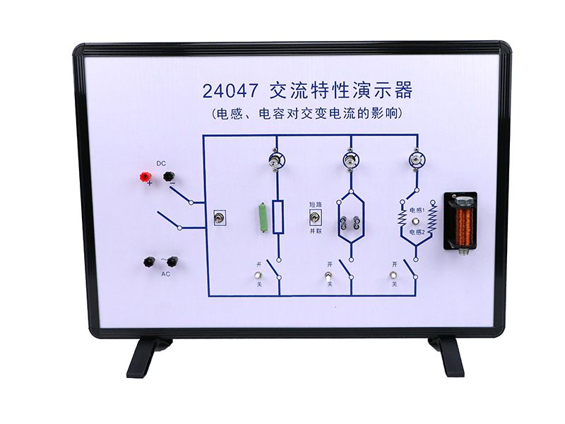 交流电路特性演示器