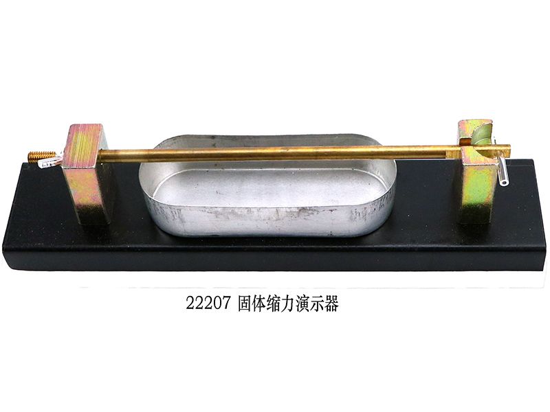 固体缩力演示器