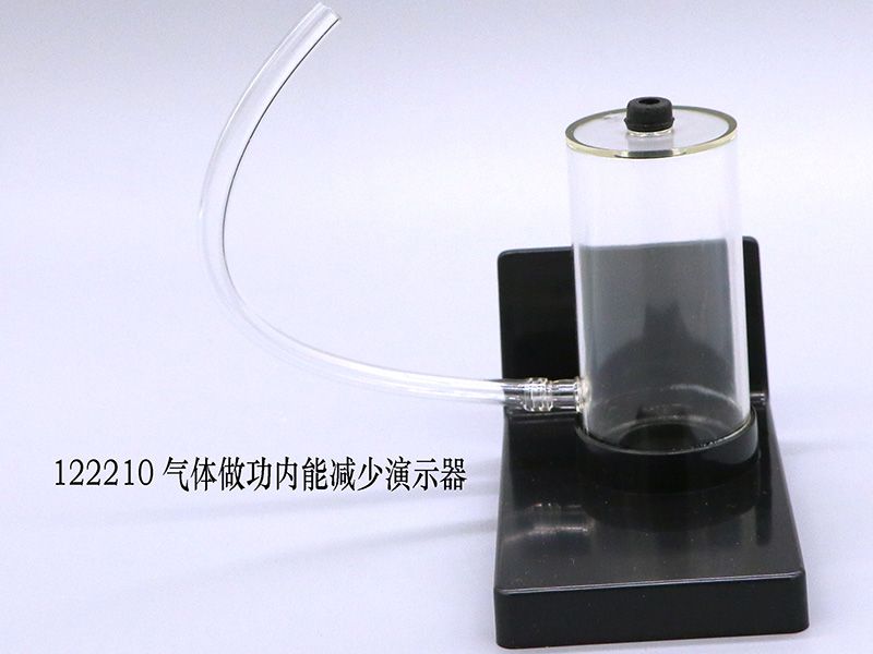 气体做功内能减少演示器