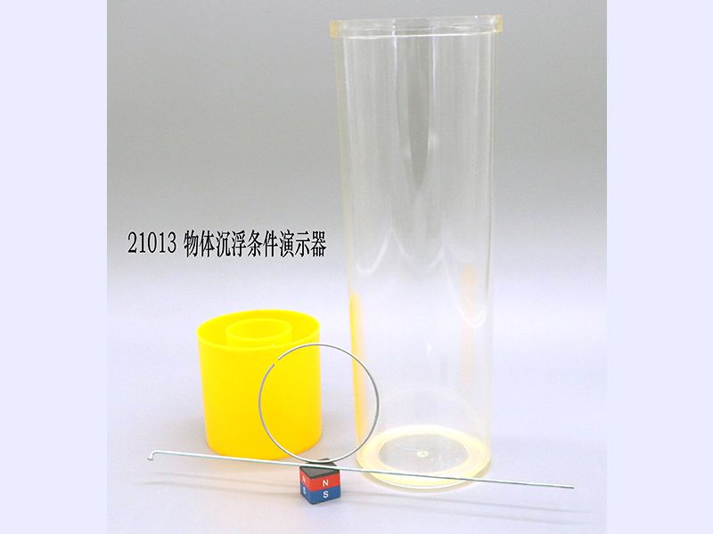 物体沉浮条件演示器