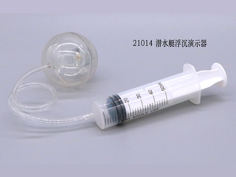 潜水艇浮沉演示器