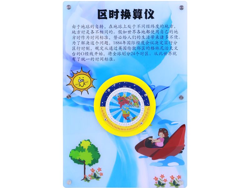 区时换算仪 -壁挂